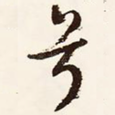 兮