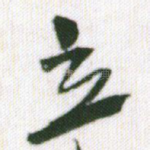 立