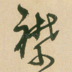 襟