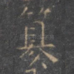 篡