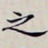 之