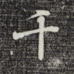 千