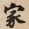 家