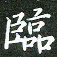 临
