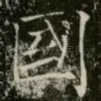 國