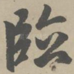 临