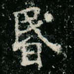 昏