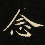 念
