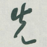 先