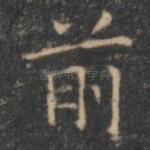 前