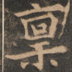 禀