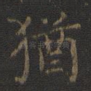 犹