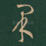 果