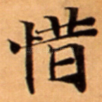 惜