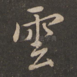 云