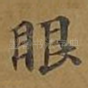 眼