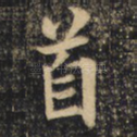 首