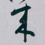 來