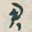 君