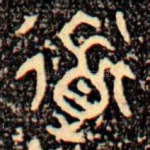 道