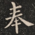 奉