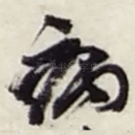 病