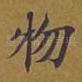 物