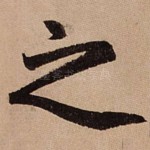 之