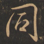 同