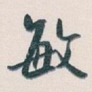 敏