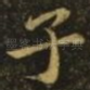 子