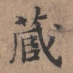 藏