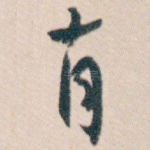 有