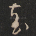 袁