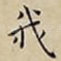 我