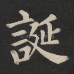 诞