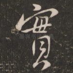 实