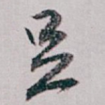 足