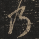 乃