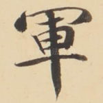 軍