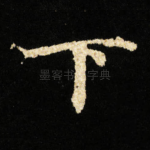 下