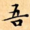 吾