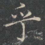 乎