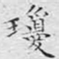 琼