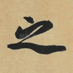 之