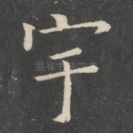 宇