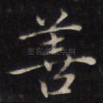 善