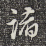 诸