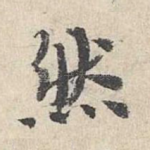 然