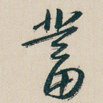 蓄